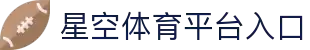 星空体育官方网站-XINGKONGSPORTS全站平台与入口